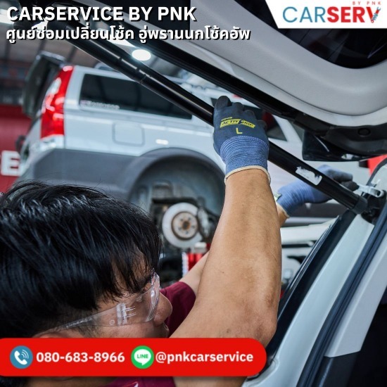 โช๊คค้ำฝา กรุงเทพ พรานนก โช๊คค้ำฝา กรุงเทพ พรานนก