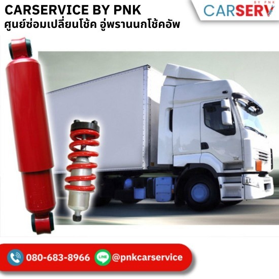 โช๊ครถบรรทุก กรุงเทพ พรานนก โช๊ครถบรรทุก กรุงเทพ พรานนก