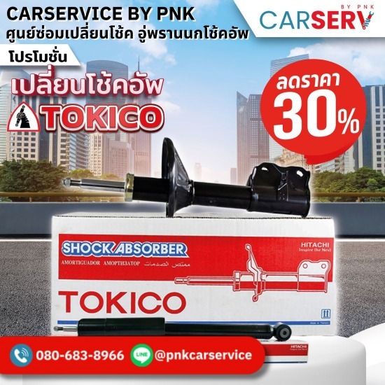ช๊อคอัพ พรานนก - เปลี่ยนโช้คอัพ-โช้คอัพพรานนก