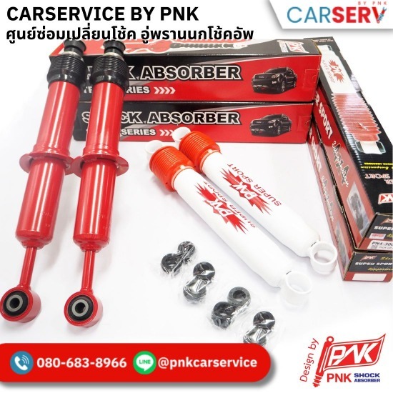 โช๊ค PNK - เปลี่ยนโช้คอัพ-โช้คอัพพรานนก