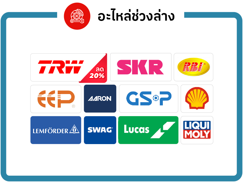 อะไหล่ช่วงล่าง อะไหล่ช่วงล่าง