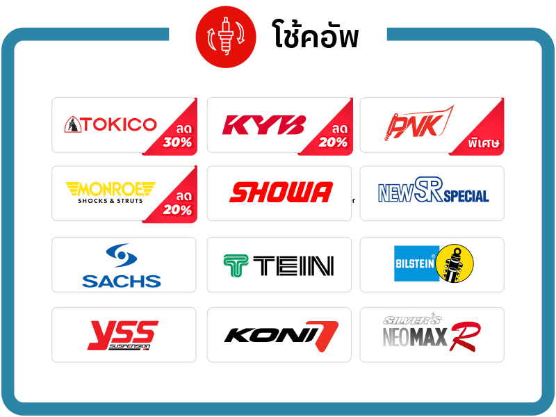 โช๊คอัพ