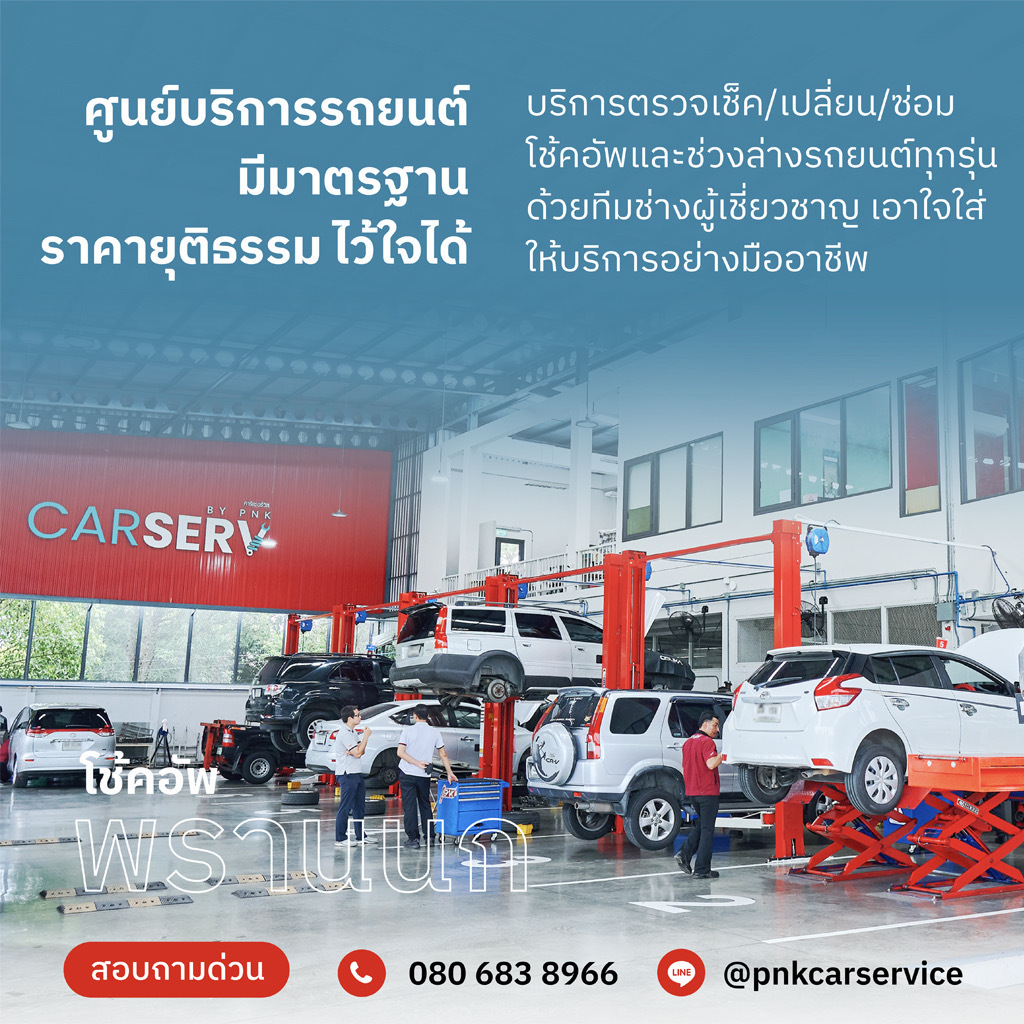 ศูนย์บริการรถยนต์มีมาตรฐาน ราคายุติธรรม พร้อมบริการที่ประทับใจ